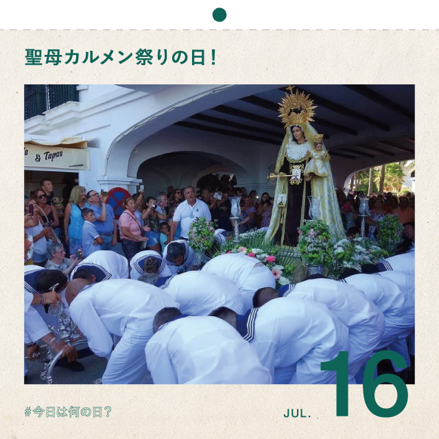 #今日は何の日？
聖母カルメン祭りの日！
7月16日