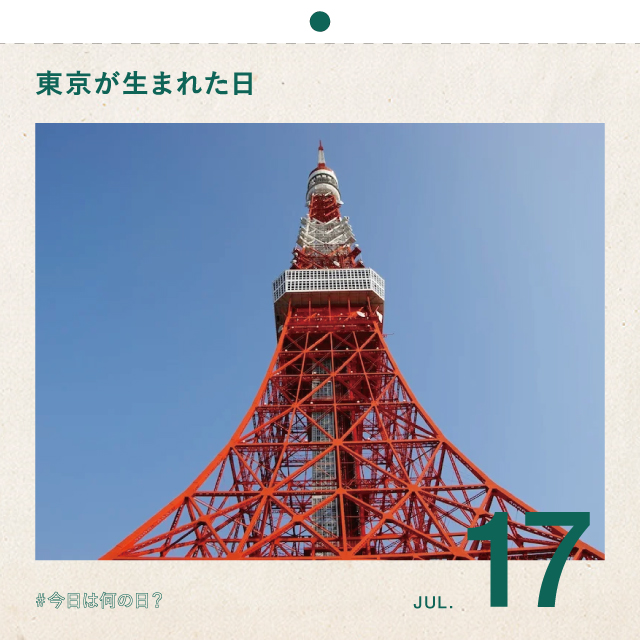 #今日は何の日？
東京が生まれた日
7月17日
