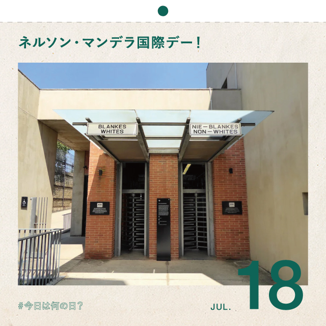 #今日は何の日？
ネルソン・マンデラ国際デー！
7月18日