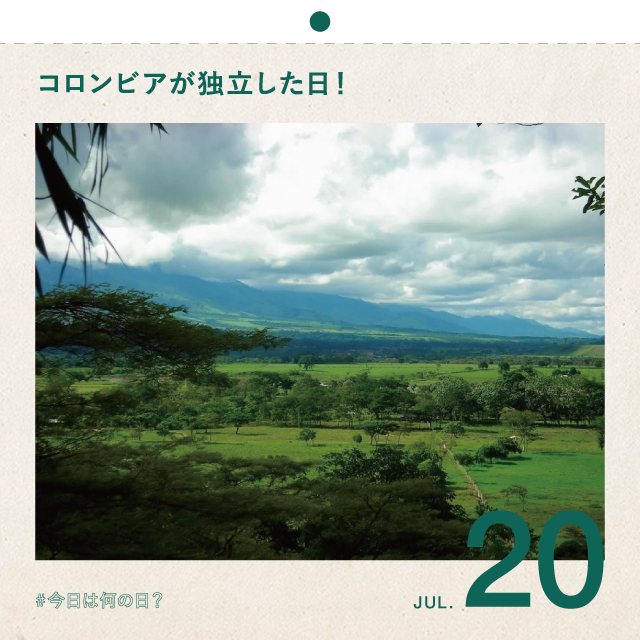 #今日は何の日？
コロンビアが独立した日！
7月20日