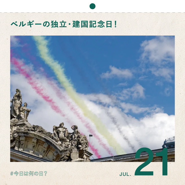 #今日は何の日？
ベルギーの独立・建国記念日！
7月21日