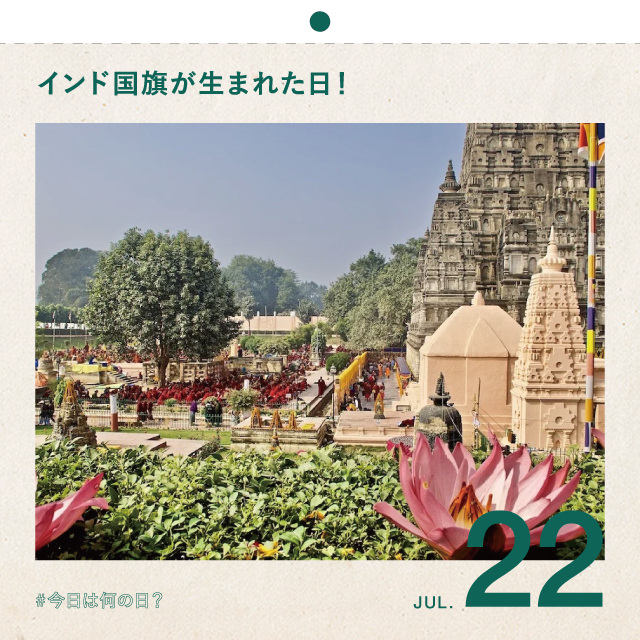 #今日は何の日？
インド国旗が生まれた日！
7月22日