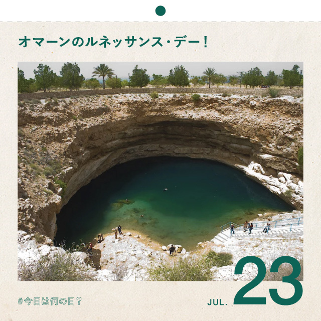 #今日は何の日？
オマーンのルネッサンス・デー！
7月23日