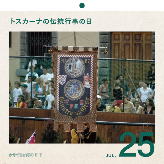 #今日は何の日？
トスカーナの伝統行事の日
7月25日
