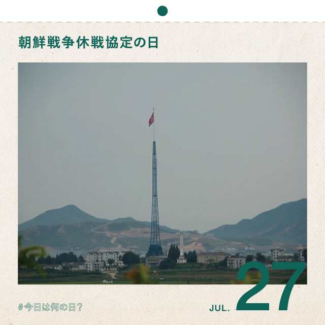 #今日は何の日？
朝鮮戦争休戦協定の日
7月27日