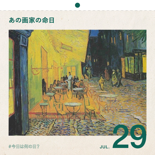 #今日は何の日？
あの画家の命日
7月29日