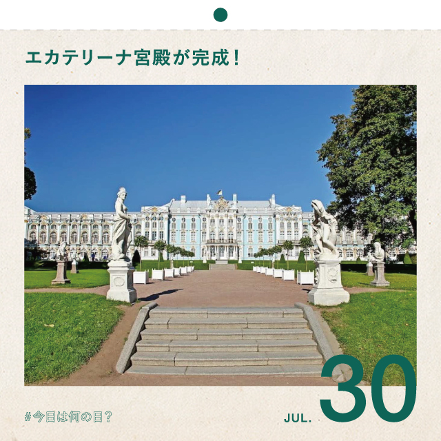 #今日は何の日？
エカテリーナ宮殿が完成！
7月30日