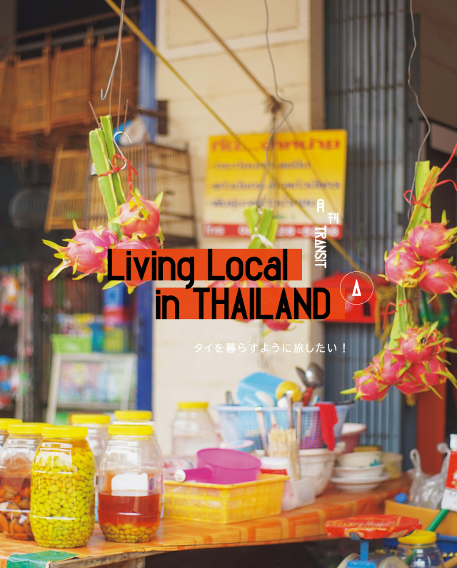 月刊TRANSIT／タイを暮らすように旅したい！