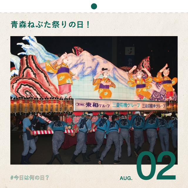 #今日は何の日？
青森ねぶた祭りの日！
8月2日
