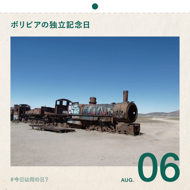#今日は何の日？
ボリビアの独立記念日
8月6日