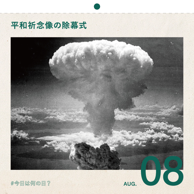 #今日は何の日？
平和祈念像の除幕式
8月8日
