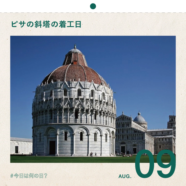 #今日は何の日？
ピサの斜塔の着工日
8月9日