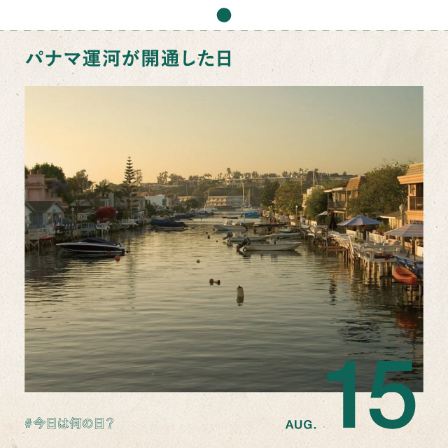 #今日は何の日？
パナマ運河が開通した日
8月15日
