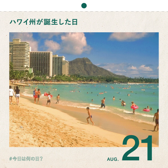 #今日は何の日？
ハワイ州が誕生した日
8月21日
