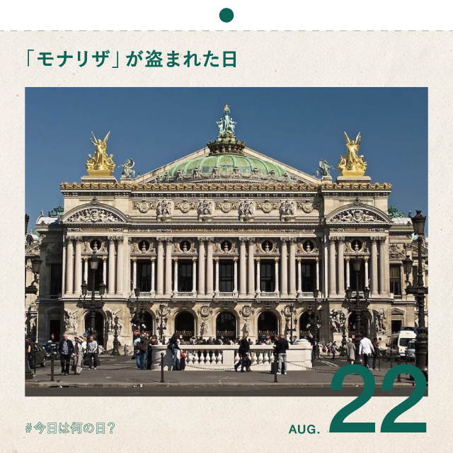 #今日は何の日？
「モナリザ」が盗まれた日
8月22日
