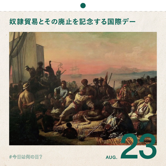 #今日は何の日？
奴隷貿易とその廃止を記念する国際デー 
8月23日
