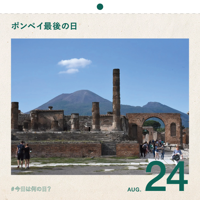 #今日は何の日？
ポンペイ最後の日 
8月24日

