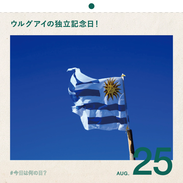 #今日は何の日？
ウルグアイの独立記念日！ 
8月25日

