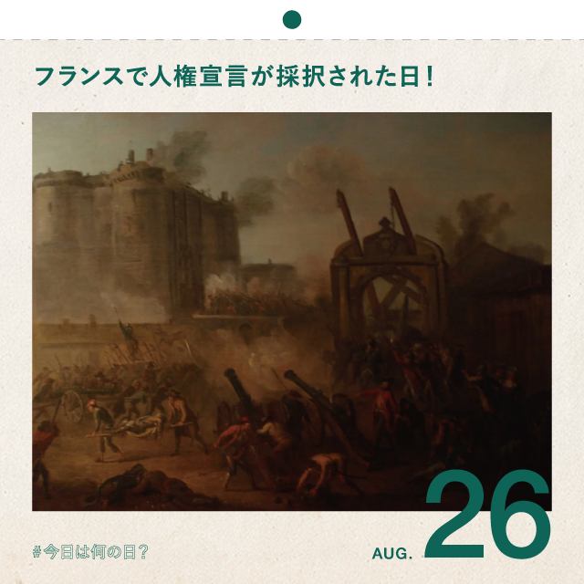 #今日は何の日？
フランスで人権宣言が採択された日！
8月26日


