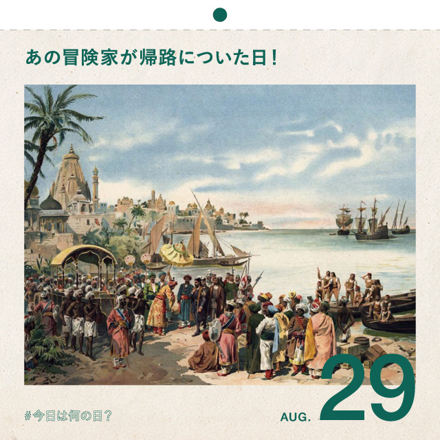 #今日は何の日？
あの冒険家が帰路についた日！ 
8月29日
