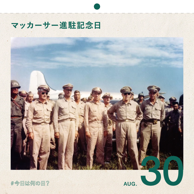 #今日は何の日？
マッカーサー進駐記念日
8月30日
