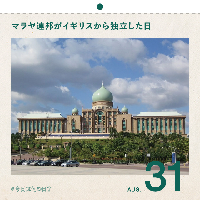 #今日は何の日？
マラヤ連邦がイギリスから独立した日
8月31日
