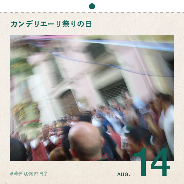 #今日は何の日？
カンデリエーリ祭りの日
8月14日
