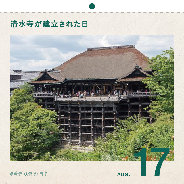 #今日は何の日？
清水寺が建立された日
8月17日
