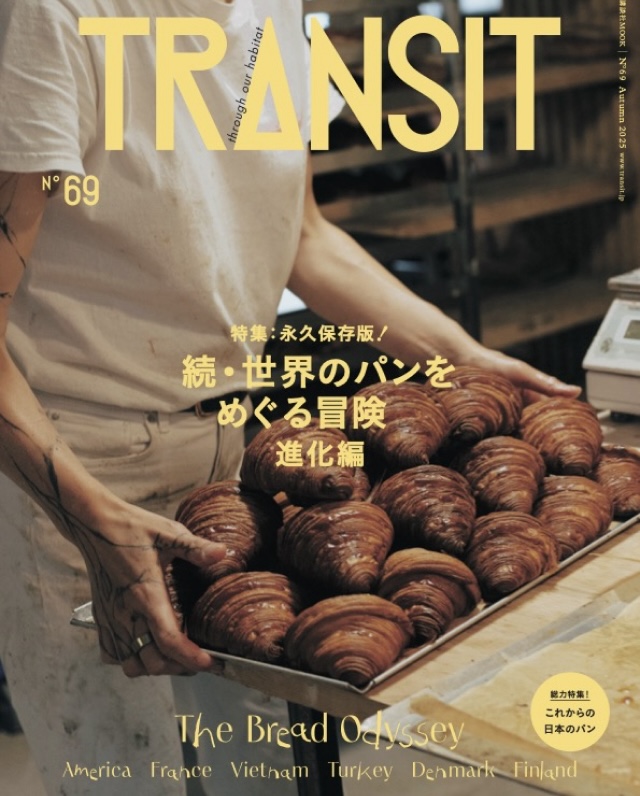 TRANSIT69号
続・世界のパンをめぐる冒険
進化編

