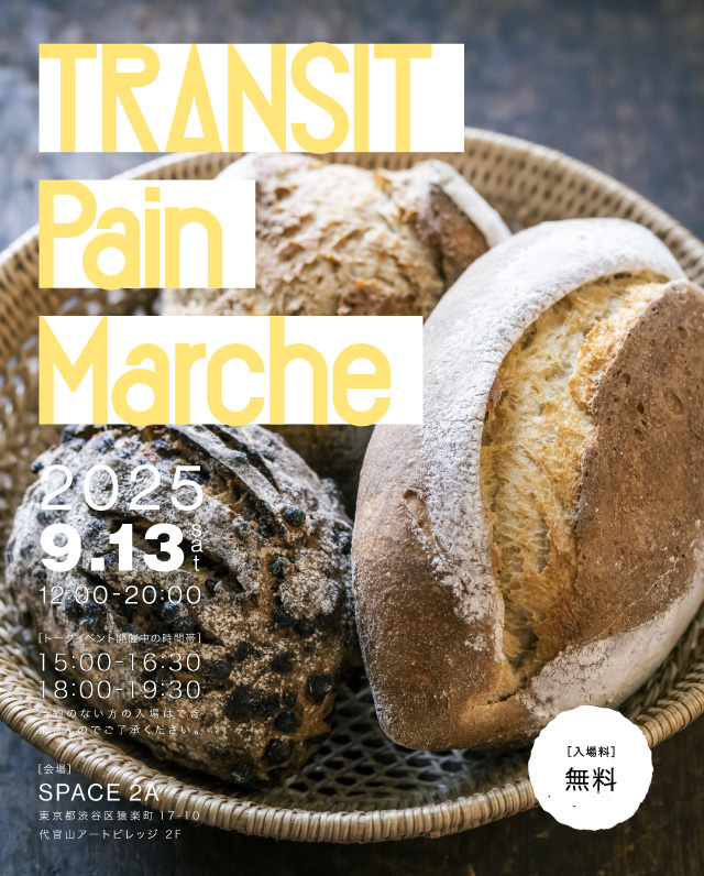 TRANSIT69 パン号発売イベント開催！
「TRANSITのパンマルシェ」パンを食べたり、トークを聞いたり
9/13＠代官山・SPACE 2A
