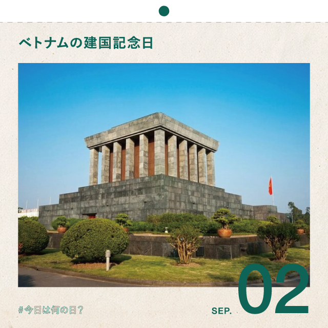 #今日は何の日？
ベトナムの建国記念日
9月2日