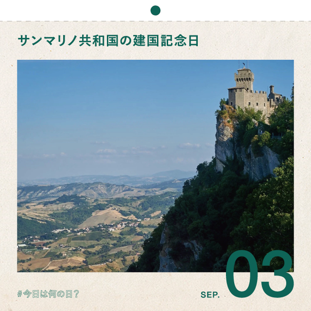#今日は何の日？
サンマリノ共和国の建国記念日
9月3日