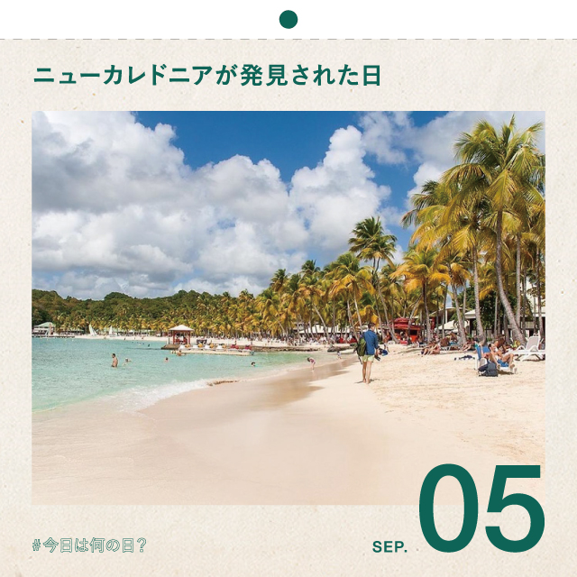 #今日は何の日？
ニューカレドニアが発見された日
9月5日