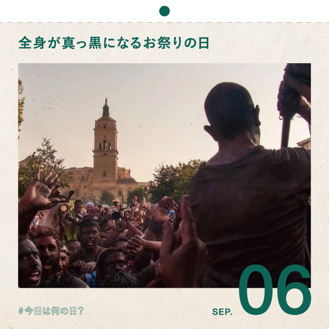 #今日は何の日？
全身が真っ黒になるお祭りの日
9月6日