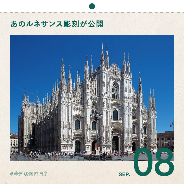 #今日は何の日？
あのルネサンス彫刻が公開
9月8日