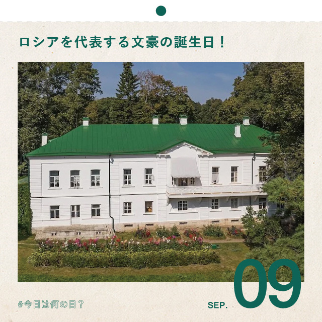 #今日は何の日？
ロシアを代表する文豪の誕生日！
9月9日
