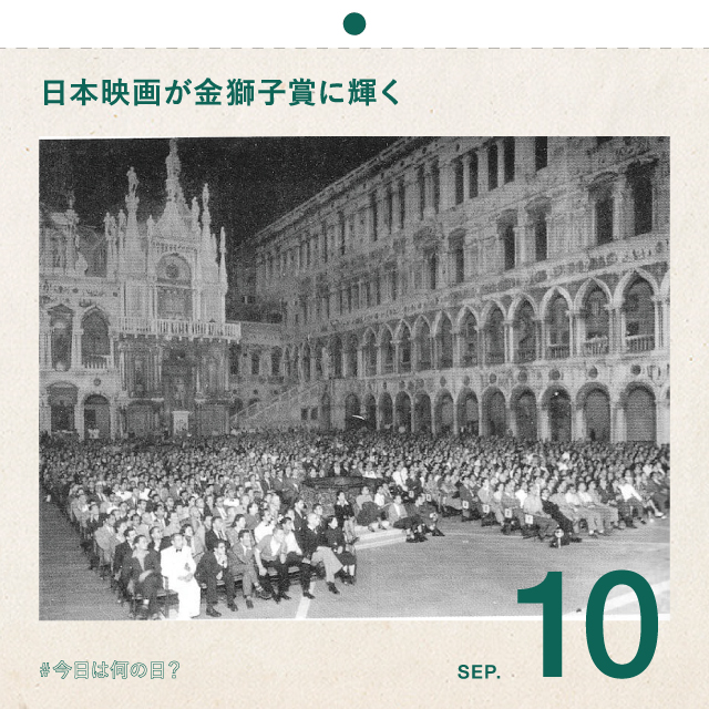 #今日は何の日？
日本映画が金獅子賞に輝く
9月10日

