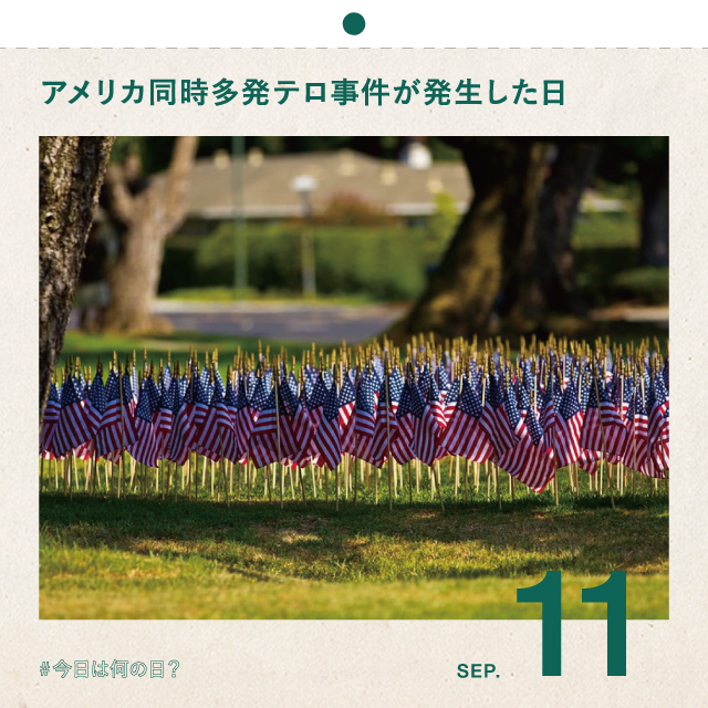 #今日は何の日？
アメリカ同時多発テロ事件が発生した日
9月11日
