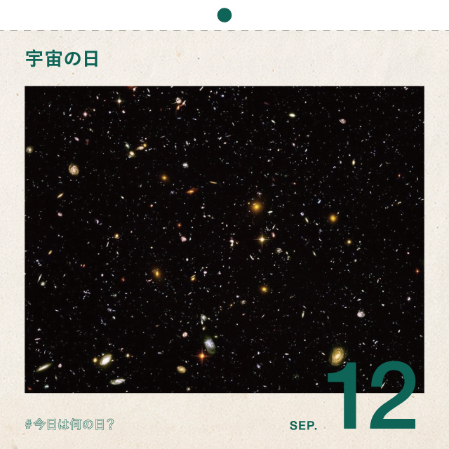 #今日は何の日？
宇宙の日
9月12日
