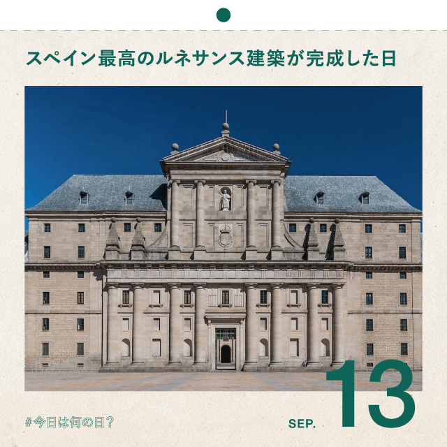 #今日は何の日？
スペイン最高のルネサンス建築が完成した日
9月13日
