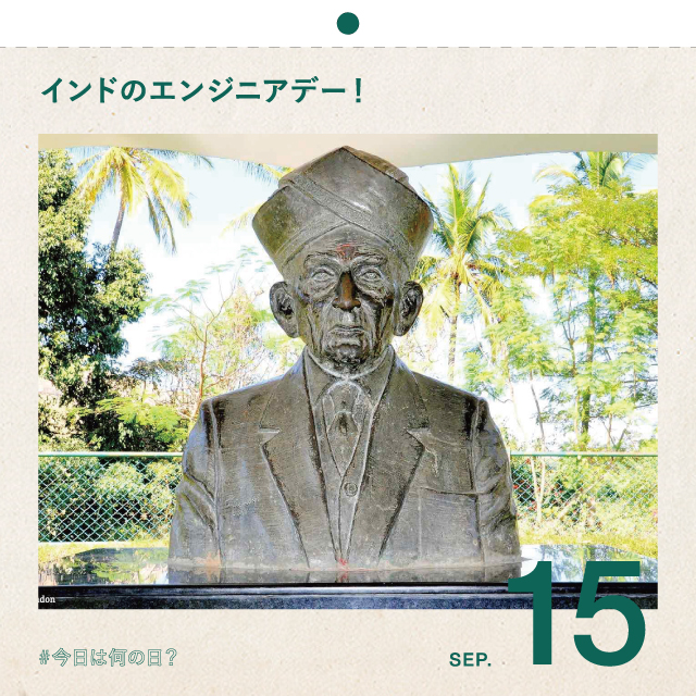 #今日は何の日？
インドのエンジニアデー！
9月15日
