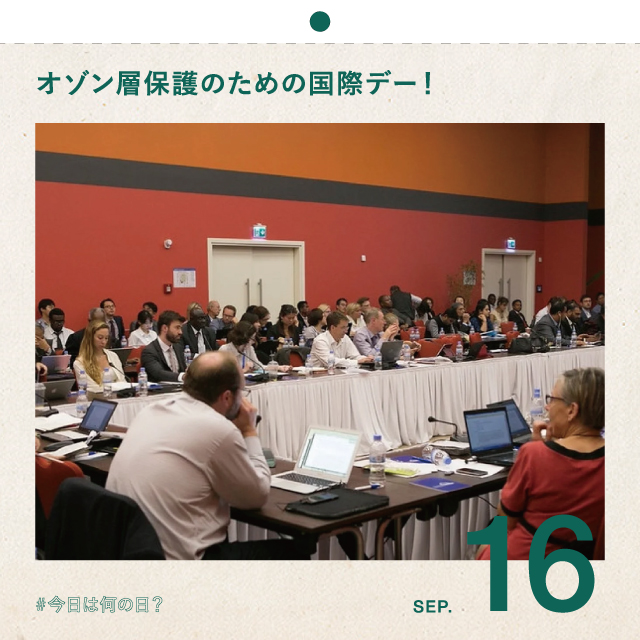 #今日は何の日？
オゾン層保護のための国際デー！
9月16日
