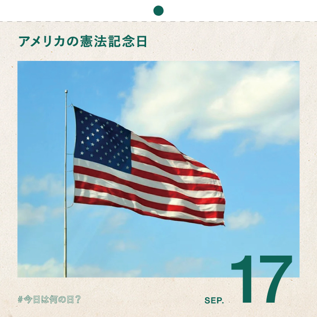 #今日は何の日？
アメリカの憲法記念日
9月17日
