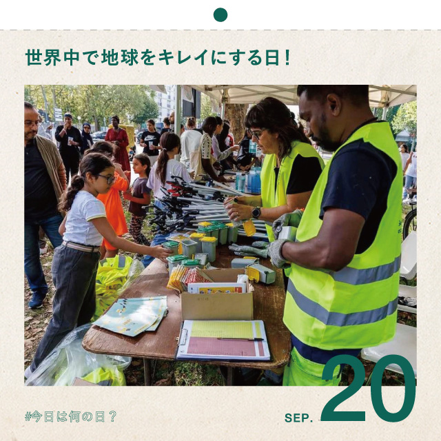 #今日は何の日？
世界中で地球をキレイにする日！
9月20日
