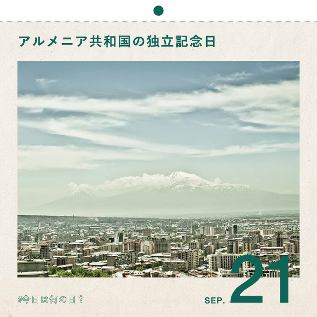 #今日は何の日？
アルメニア共和国の独立記念日
9月21日
