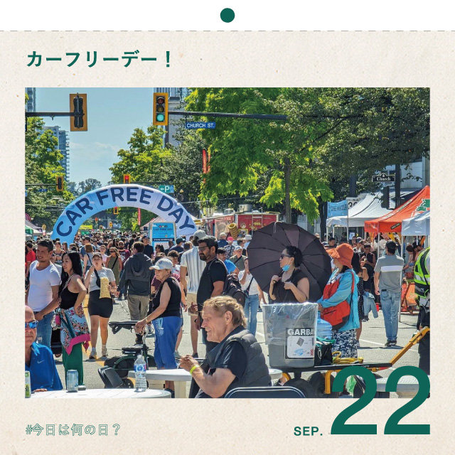 #今日は何の日？
カーフリーデー！
9月22日
