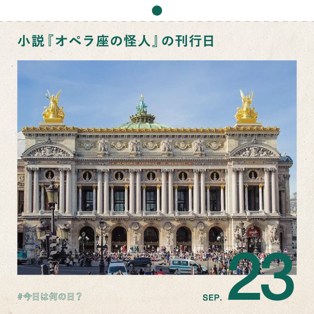 #今日は何の日？
小説『オペラ座の怪人』の刊行日
9月23日
