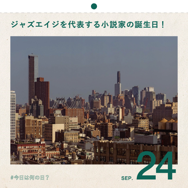 #今日は何の日？
ジャズエイジを代表する小説家の誕生日！
9月24日
