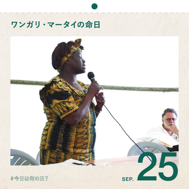 #今日は何の日？
ワンガリ・マータイの命日
9月25日

