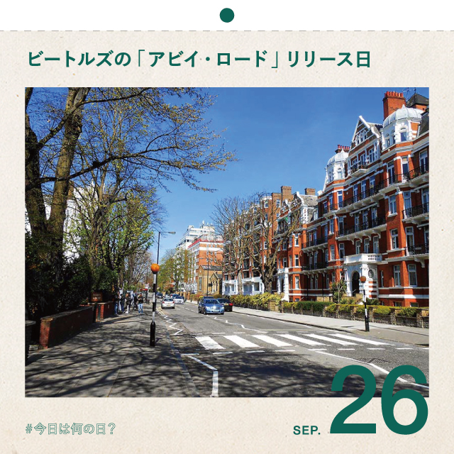 #今日は何の日？
ビートルズの「アビイ・ロード」リリース日
9月26日
